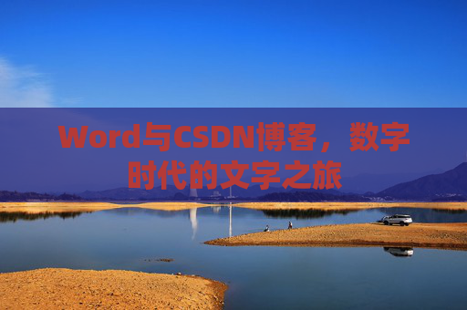 Word与CSDN博客，数字时代的文字之旅